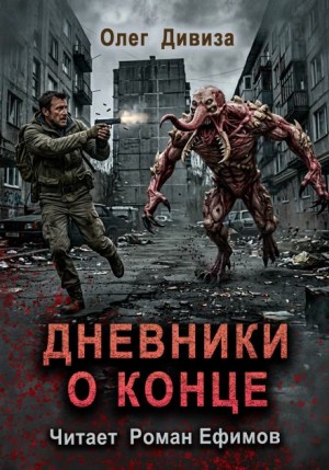 Дневники о конце