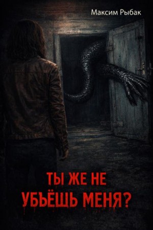 Ты же не убьёшь меня?