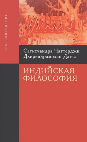 Введение в индийскую философию