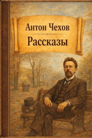 Сборник: Рассказы