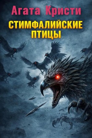 Подвиги Геракла: 06. Стимфалийские птицы