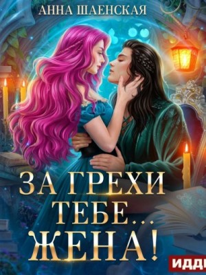 За грехи тебе… жена!