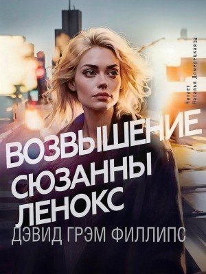 Возвышение Сюзанны Ленокс