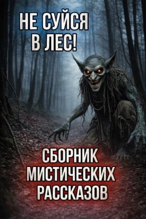 Сборник мистических историй