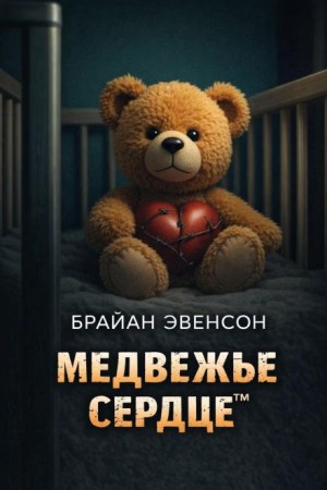 Медвежье Сердце™