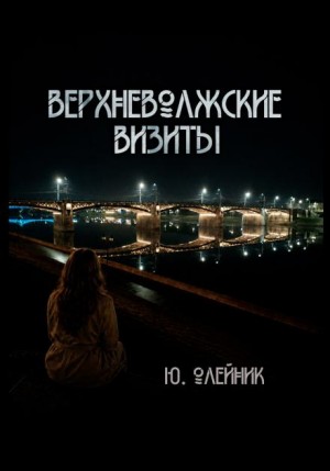 Верхневолжские визиты