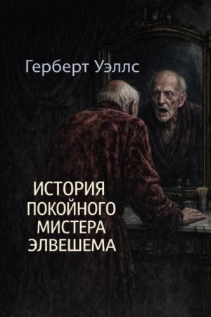 История покойного мистера Элвешема