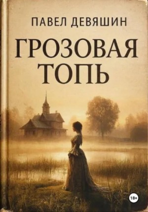 Грозовая топь