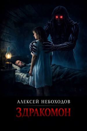 Здракомон