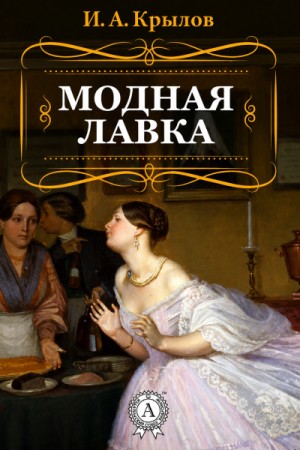 Модная лавка
