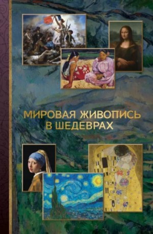 Мировая живопись в шедеврах