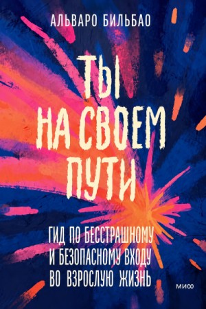 Ты на своем пути. Гид по бесстрашному и безопасному входу во взрослую жизнь