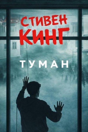 Туман / Мгла