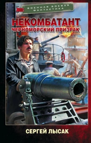 Черноморский призрак