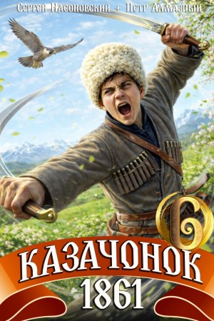 Казачонок 1861. Том 6