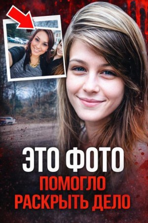 Фото, раскрывшее убийство