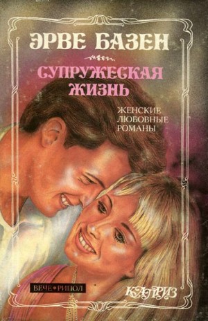 Супружеская жизнь