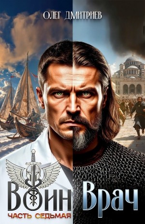 Воин-Врач VII