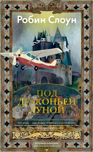 Под драконьей луной