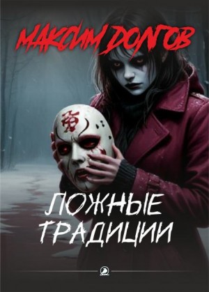 Ложные традиции