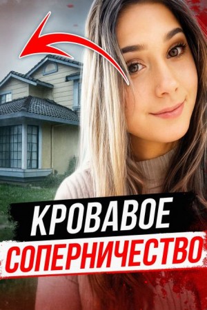 Ночь, которая разрушила жизни