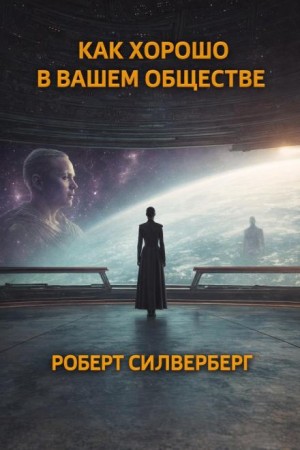 Как хорошо в вашем обществе