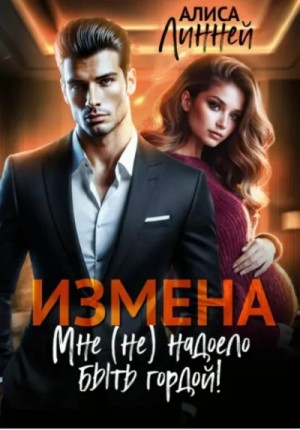 Измена. Мне (не) надоело быть гордой!