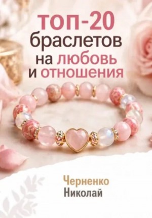 Топ-20 браслетов на любовь и отношения