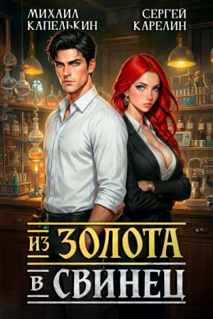 Из золота в свинец