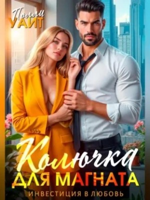 Колючка для магната. Инвестиция в любовь