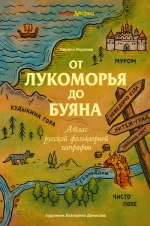 От Лукоморья до Буяна. Атлас русской фольклорной географии