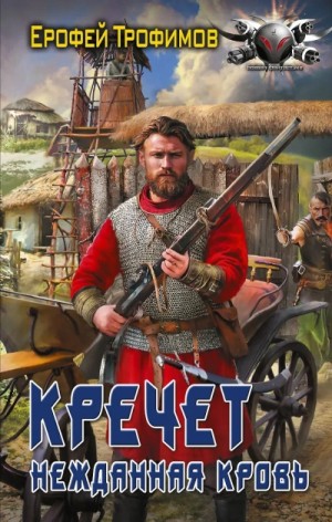 Кречет 3.5. Нежданная кровь. Пятая серия