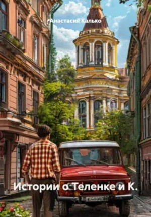 Истории о Теленке и К.
