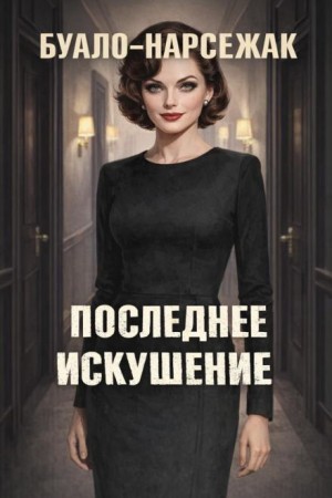 Последнее искушение