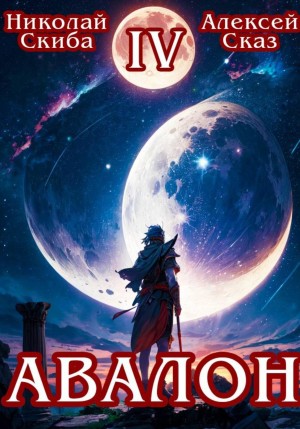 Авалон. Апокалипсис. Книга 4