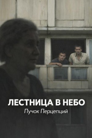 Лестница в небо