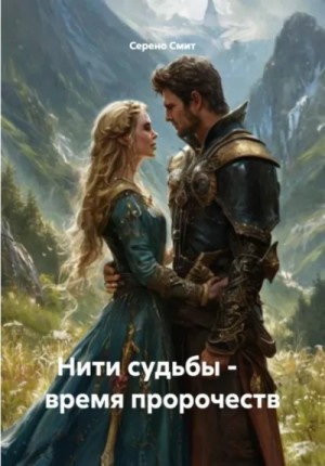 Нити судьбы - время пророчеств