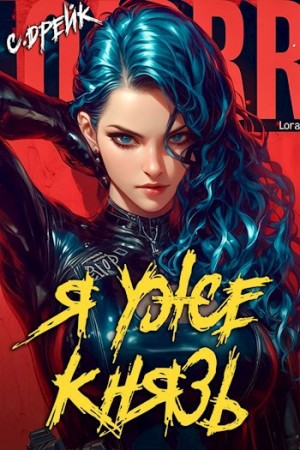 Я уже князь. Аудиокнига XIX