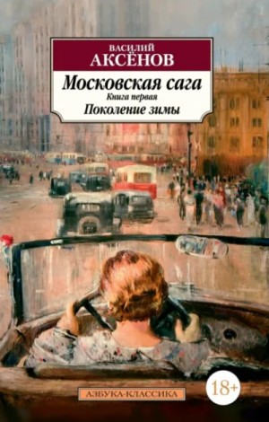 Поколение зимы