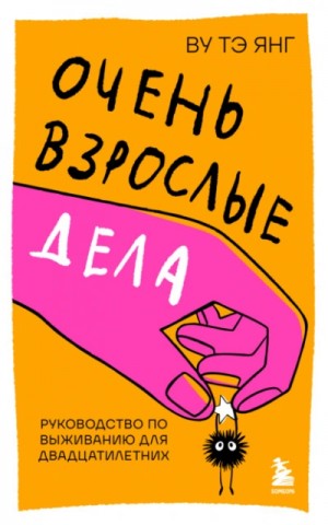 Очень взрослые дела. Руководство по выживанию для двадцатилетних