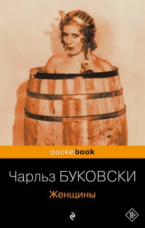 Генри Чарльз «Хэнк» Чинаски: 4. Женщины