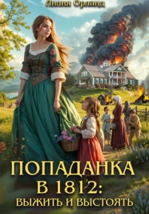 Выжить и выстоять