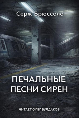 Печальные песни сирен