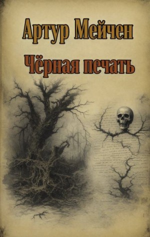 Чёрная печать
