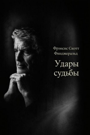 Удары судьбы