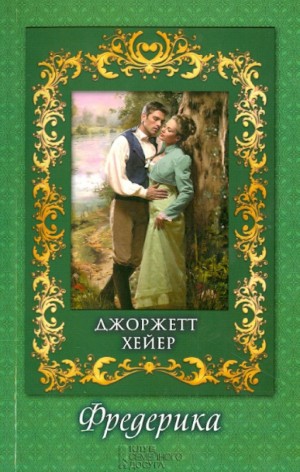 Фредерика