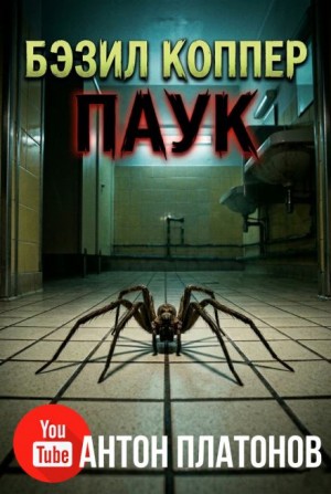 Паук