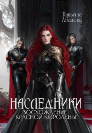 Восхождение Красной королевы