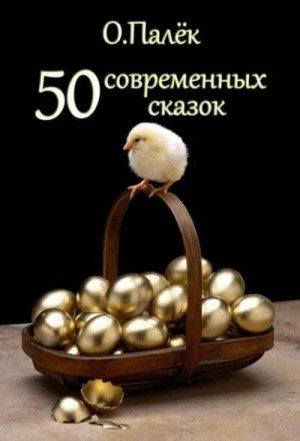 Современные сказки. Избранное