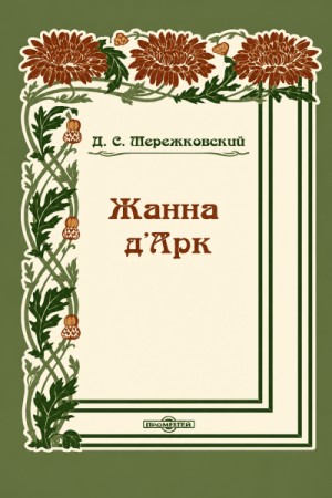 Жанна д'Арк